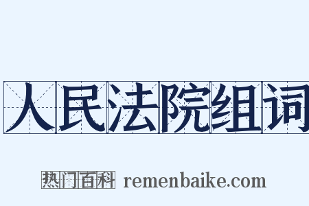 人民法院组词是什么意思的图片